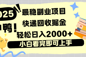 快递回收掘金,长期稳定的副业新手小白当天上手轻松日入2000+