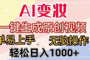 AI变妆,一键生成原创视频,简单易上手,无脑操作,轻松日入1000+