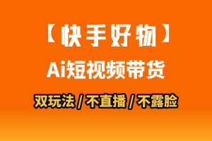 AI短视频带货月入10W的秘密武器？AI生成带货视频，一刀不剪省时又爆单！懒人福音！AI造爆款视频，0剪辑操作，坐等收钱！