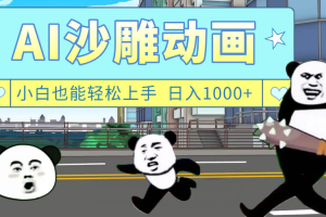 AI一键生成热门沙雕动画，新思路，兼职轻松日入1000+