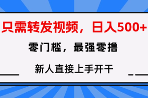 转发种草视频,零门槛,正规绿色,新人直接上手开干!