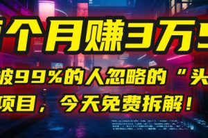 “头条问答”项目,今天免费拆解!两个月赚3万5!这个被99%的人忽略的