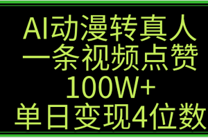 AI动漫转真人这种视频浏览量非常高，涨粉速度杠杠的，单日变现4位数