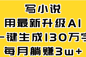最新AI一键生成原创小说，一分钟能写130+字，每月睡后收益3W+