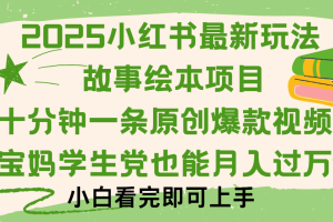 小红书故事绘本项目，十分钟一条原创爆款视频，保姆级教程