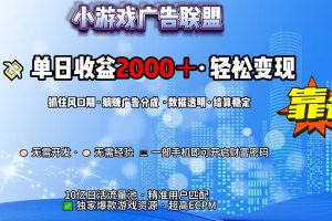 小游戏广告联盟，日收益2000+暴利逆袭