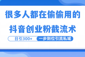 很多人都在偷偷用的抖音创业粉截留术，日引300+，一步到位引流到私域