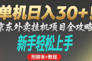 京东外卖挂机掘金项目，单机30+，可矩阵操作