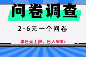 问卷调查，2-6元一个问卷，单日无上限，日入500+