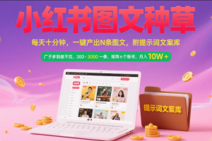 小红书图文种草   每天十分钟 一键产出N条图文 附提示词文案库广子多到接不完 300-3000一条 矩阵n个账号 月入10W+