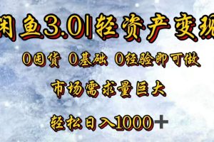 闲鱼3.0轻资产变现，一单80%利润，新人轻松日入3000+