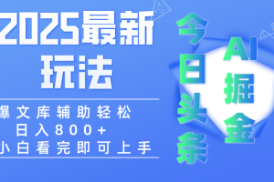 2025年今日头条最新玩法，一键生成爆款，轻松实现矩阵日入3000+