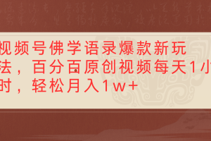 视频号佛学语录爆款新玩法，百分百原创视频每天1小时，轻松月入1w+