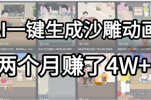 起号成功了！AI一键生成沙雕动画，就用这个教程，两个月赚4W+