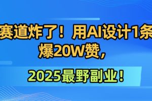 墙绘赛道炸了！用AI设计1条视频爆20W赞，2025最野副业！