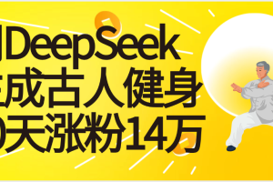 太厉害啦！用DeepSeek，生成古人健身，10天涨粉14万+