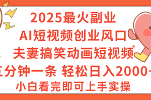 2025最火副业Ai短视频创业风口！夫妻搞笑对话动画短视频，五分钟做一条，矩阵操作，轻松日入 2000+