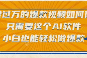 只需要这个AI软件，点赞过万的爆款视频如何做？小白也能轻松做爆款