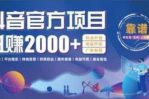抖音官方项目，日收益2000+暴利逆袭