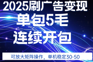 2025年零撸广告变现，单广5毛，可矩阵放大操作,单机稳定30-50