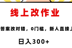 线上改作业,对着答案改就行,零门槛,新人直接上手!
