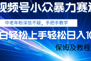 视频号小众暴力赛道,中老年人深信不疑 手把手教学,小白也能日入1000+ 保姆及教程