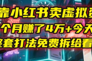 我靠“小红书卖虚拟资料”,3个月赚了4万+,今天把整套打法免费拆给你看!