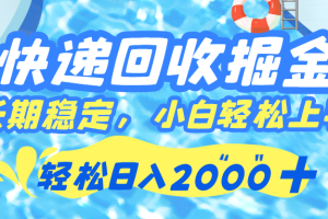 快递回收掘金,长期稳定的副业,新手小白当天上手,轻松日入 2000+