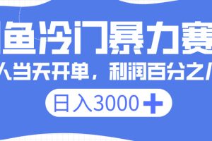 闲鱼冷门暴力赛道,一单 80%利润,新人轻松日入 3000+
