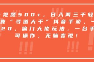 靠“寻道大千”抖音手游,一台手机即可操作,一单纯利润20,偏门大佬玩法,无脑变现!