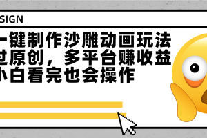最新一键制作沙雕动画玩法,条条过原创多平台赚收益,小白看完也会操作