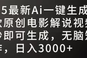 2025最新AI一键生成爆款原创电影解说视频，十秒即可生成，无脑矩阵操作，日入3000+