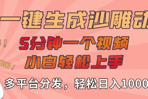 AI-键生成沙雕动画视频，轻松日入1000+，五分钟一个视频多平台分发