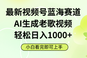 最新视频号蓝海赛道,Ai生成老歌视频,小白也可轻松日入1000➕