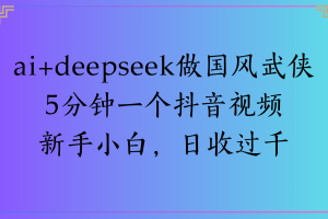 Al生成国风武侠故事狂撸视频分成收盖轻松日入(000+