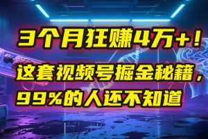 3个月，4万+！这是我最近在视频号刚拿到的结果。