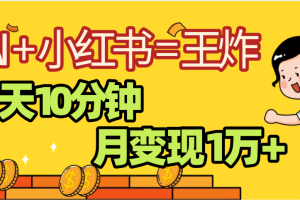 2025副业黑马曝光，0门槛小红书+AI项目，小白也能轻松月入2万+