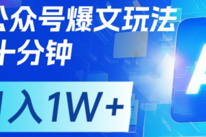 公众号爆文，每天十分钟，轻松月入1w+