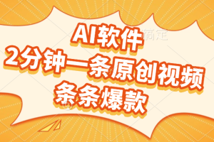 AI软件，2分钟一条原创视频，条条爆款