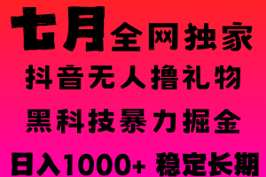 7月最新风口抖音无人直播撸音浪，纯暴力掘金，黑科技全自动运行，长期稳定，低门槛，日入1000+，可批量收益翻倍