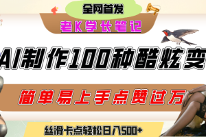 如何利用AI工具制作酷炫丝滑变装100种风格视频，发布短视频平台流量爆炸，小白也能轻松上手，熟练后轻松日入500+