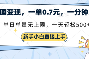 截图变现，一单0.7元，单量无上限，轻松三位数