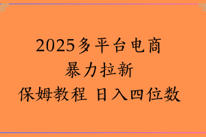 虚拟电商暴力拉新保姆教程 日入四位数