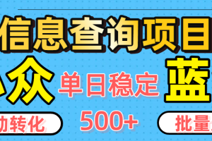 小众蓝海信息查询项目，全自动转化赚钱，单日稳定500+，可批量无限放大