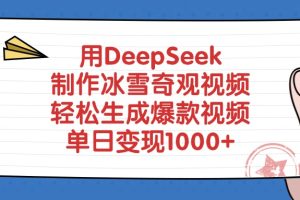 用DeepSeek制作冰雪奇观视频，单日变现1000+，轻松生成爆款视频