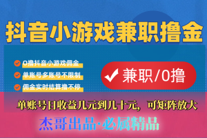 【抖音小游戏自刷项目】小白福利款，单账号每天挣几十，多刷多赚