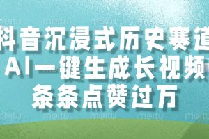 抖音沉浸式历史赛道，条条点赞过万，AI一键生成长视频