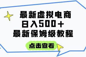 日入300+的虚拟电商项目，保姆级教程，全网最详细，操作简单，每天一个小时，实现被动收入