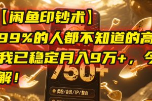 【闲鱼印钞术】一个99%的人都不知道的高级玩法，我已稳定月入9万+，今天免费拆解！