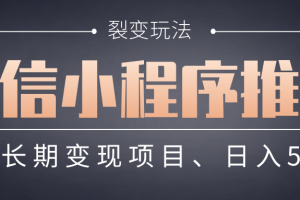 【微信小程序推广】 裂变玩法、稳定长期变现项目,日入500+
